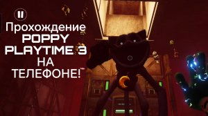 ПРОХОЖДЕНИЕ POPPY PLAYTIME 3 НА ТЕЛЕФОНЕ!