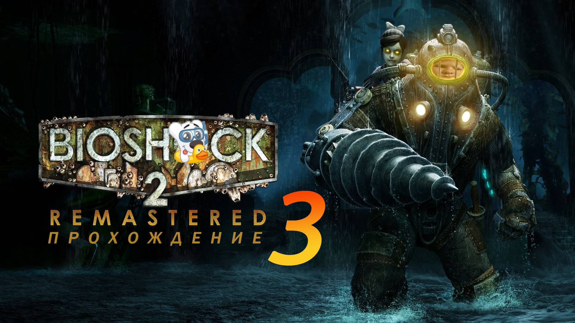 Прохождение игры BioShock 2 Remastered #3 Атлантический экспресс