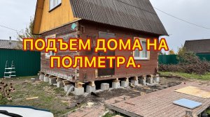 Подъем дома на 50 см, установка на бетонные блоки. Замена гнилого венца.