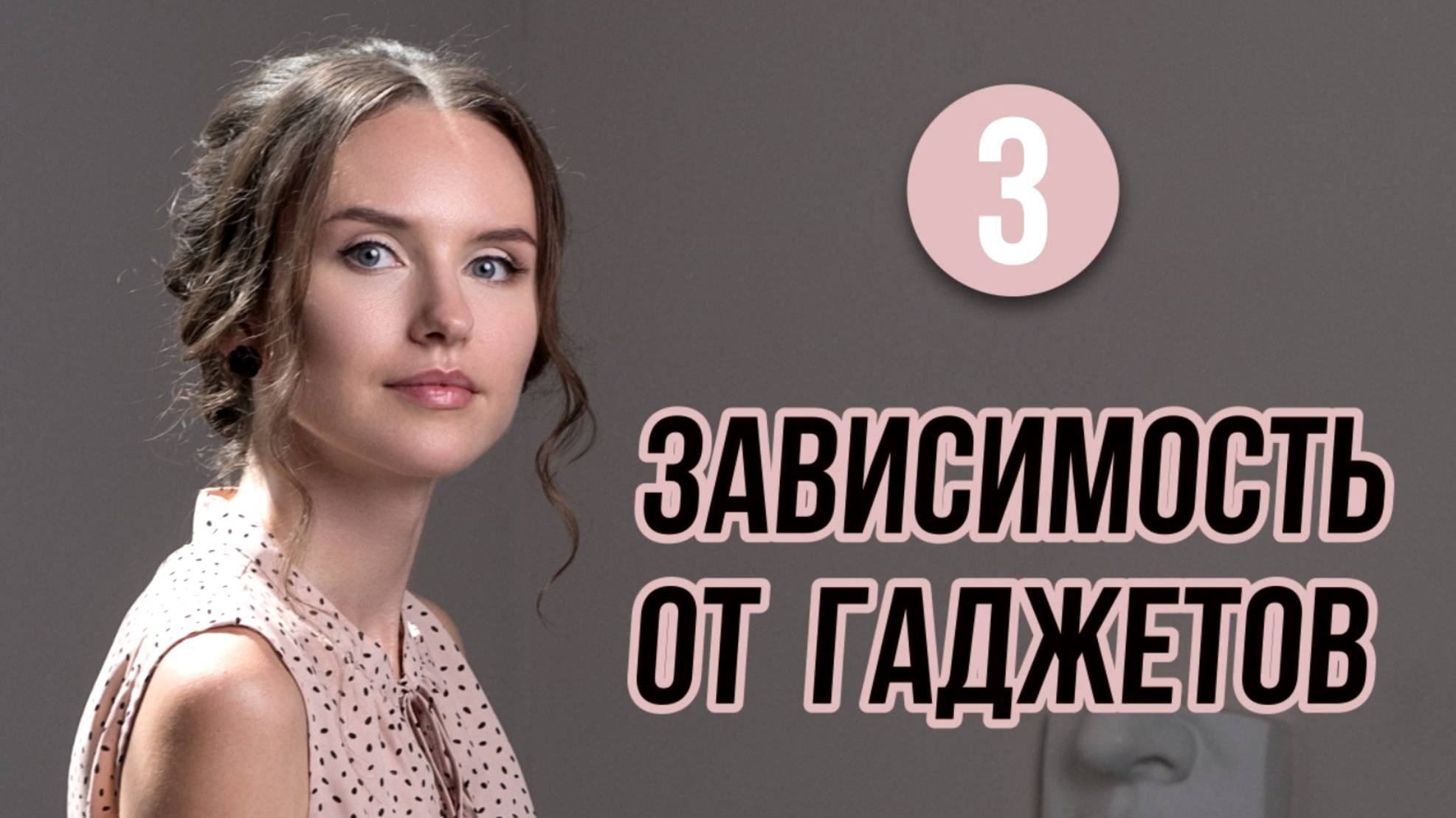 Зависимость от гаджетов