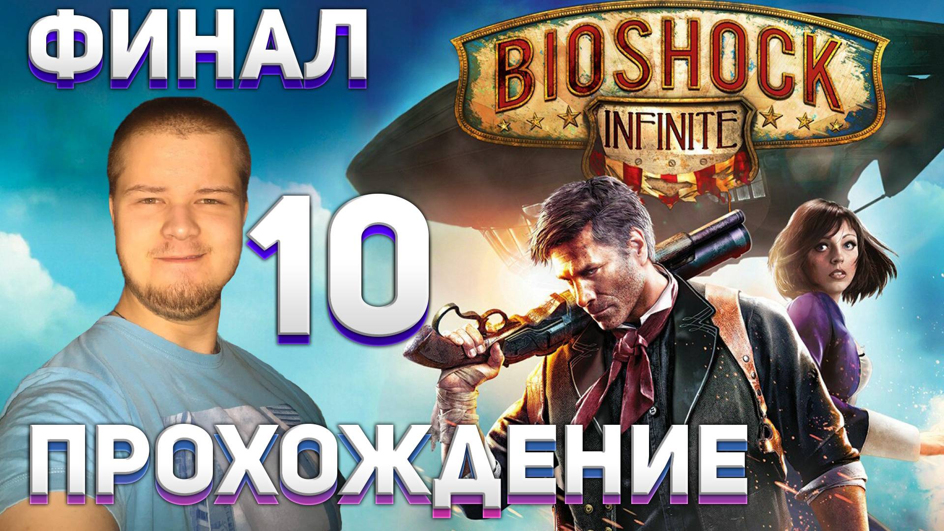 Прохождение игры BioShock Infinite #10 ФИНАЛ