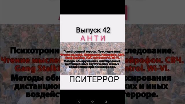 Пситеррор. V2K. Радио частотный гангсталкинг в быту. Выпуск 42 смотреть онлайн