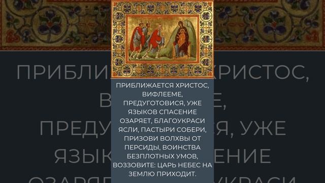 Приближается Христос, Вифлееме, предуготовися, уже языков спасение озаряет, благоукраси ясли смотреть онлайн