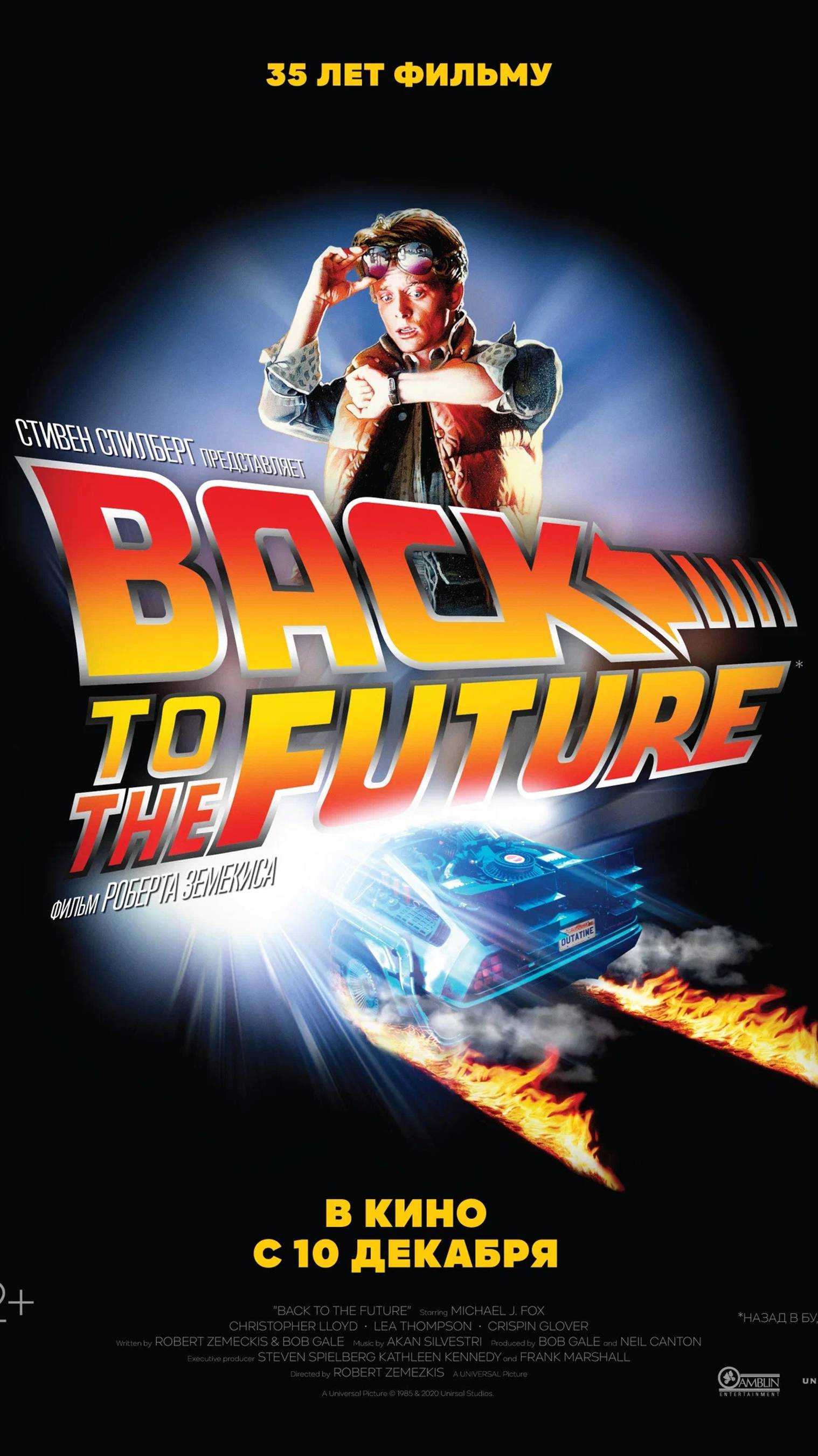 Назад в будущее (1985)
Back To The Future12+