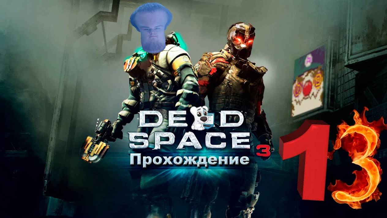 [Co-op] Прохождение игры Dead Space 3 #13 Глава 14. Всему своё место+Бонус миссия: Изоляция Обелиска
