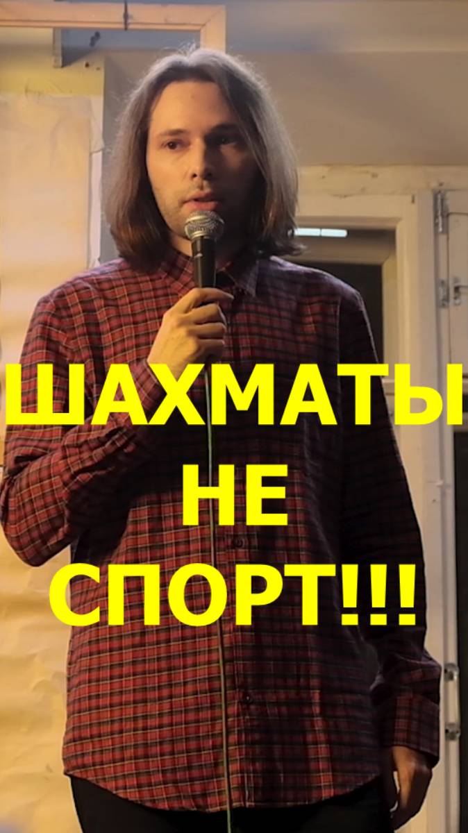 Шахматы не спорт! - Вадим Мефодьев
