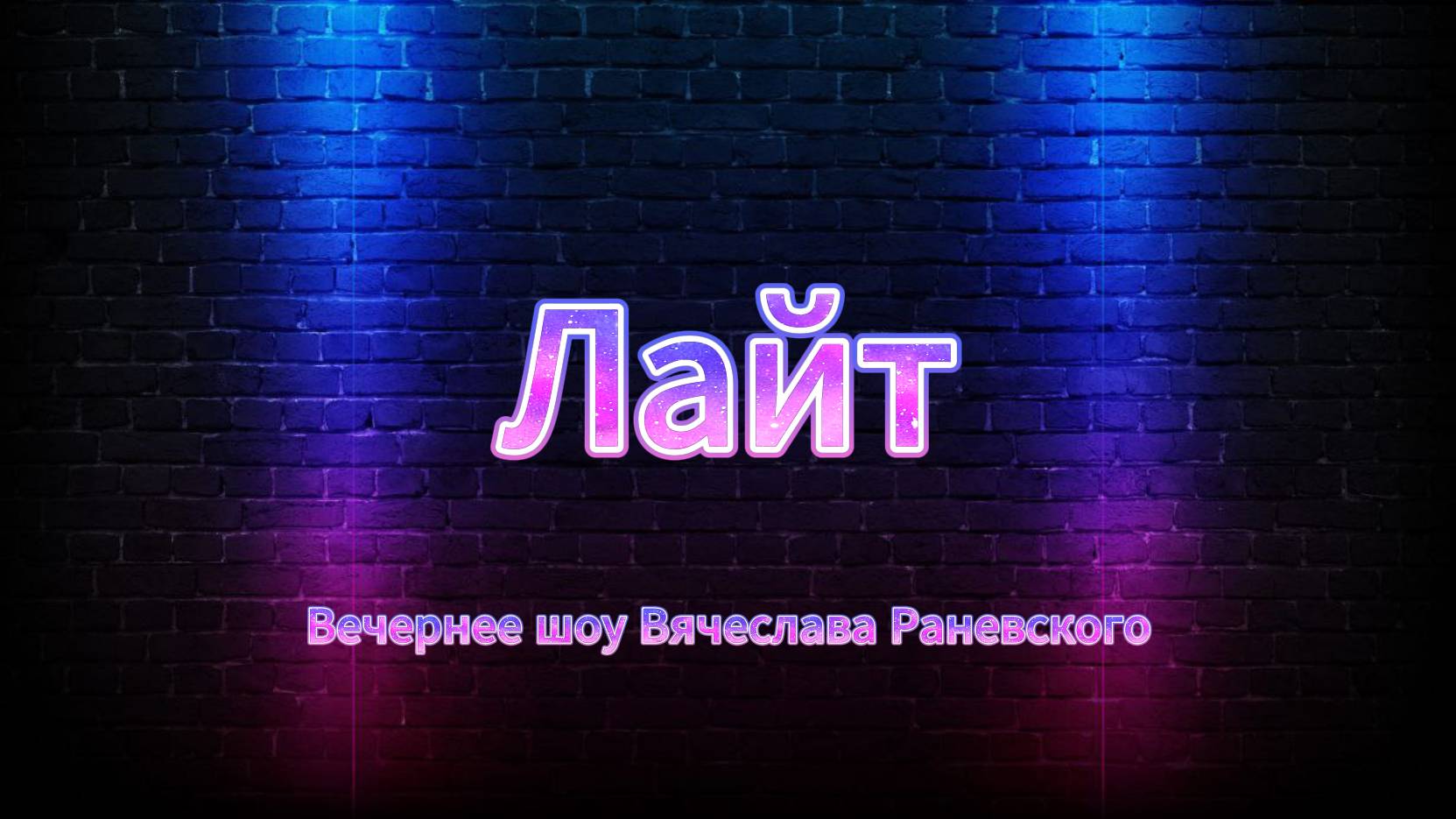 Вечернее шоу "Лайт" выпуск 1.