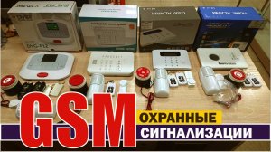 Охранные системы на базе GSM сигнализаций. Популярные и недорогие версии. И новые модели 2025 года