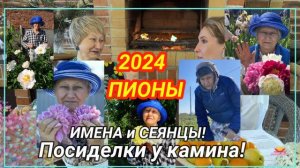 Посиделки у камина. Часть 19. Об именах пионов! / Сад Ворошиловой