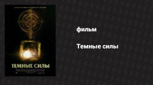 Тёмные силы (фильм, 2005)