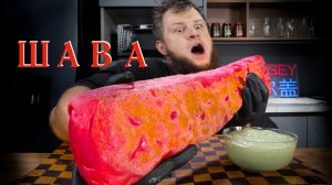 HALF METRE RED SHAWARMA XXXXL, ASMR MUKBANG, АСМР МУКБАНГ, 먹방, 大食い, たべる, 谢尔盖