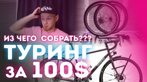 ТУРИНГ за 100$. Велосипед для туризма по дешману.1ч.