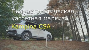 Автомобильная полуавтоматическая кассетная маркиза Kampina CSA.
Раскладывание и складывание.