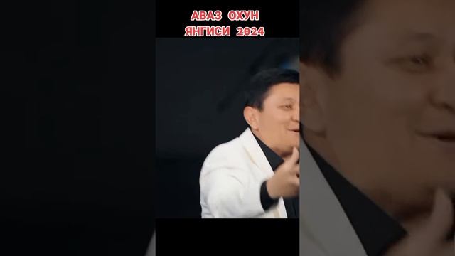 Аваз охун 2024 кансерти