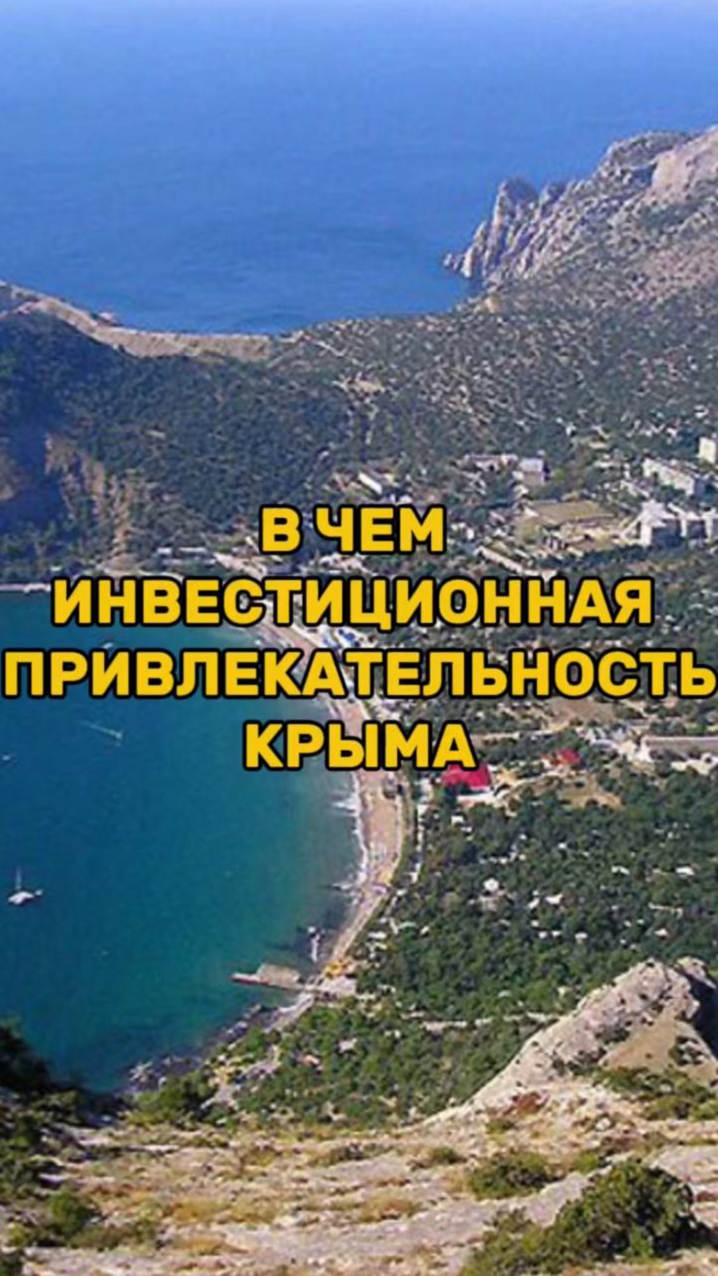 В чем ИНВЕСТИЦИОННАЯ ПРИВЛЕКАТЕЛЬНОСТЬ Крыма смотреть онлайн