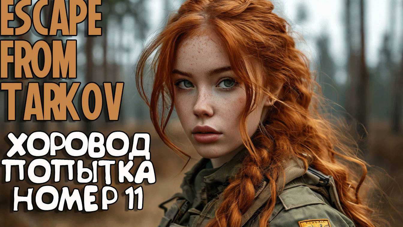 ПОПЫТКА #11 ► ESCAPE FROM TARKOV смотреть онлайн