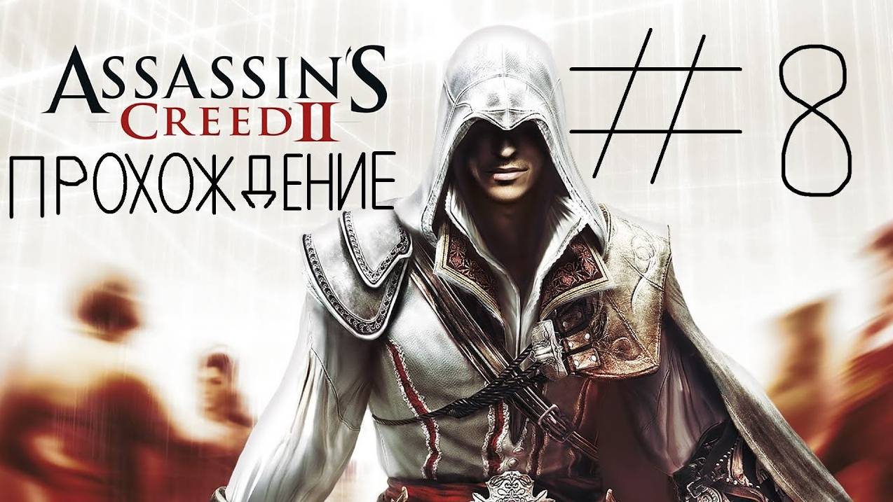 Прохождение игры Assassin’s Creed II #8 Стефано де Баньоне
