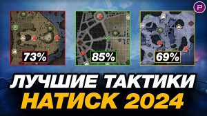 💥 ЛУЧШИЕ ТАКТИКИ ДЛЯ НАТИСКА ● КАРТА РУИНБЕРГ ● КАК ПРОЙТИ РЕЖИМ НАТИСК?