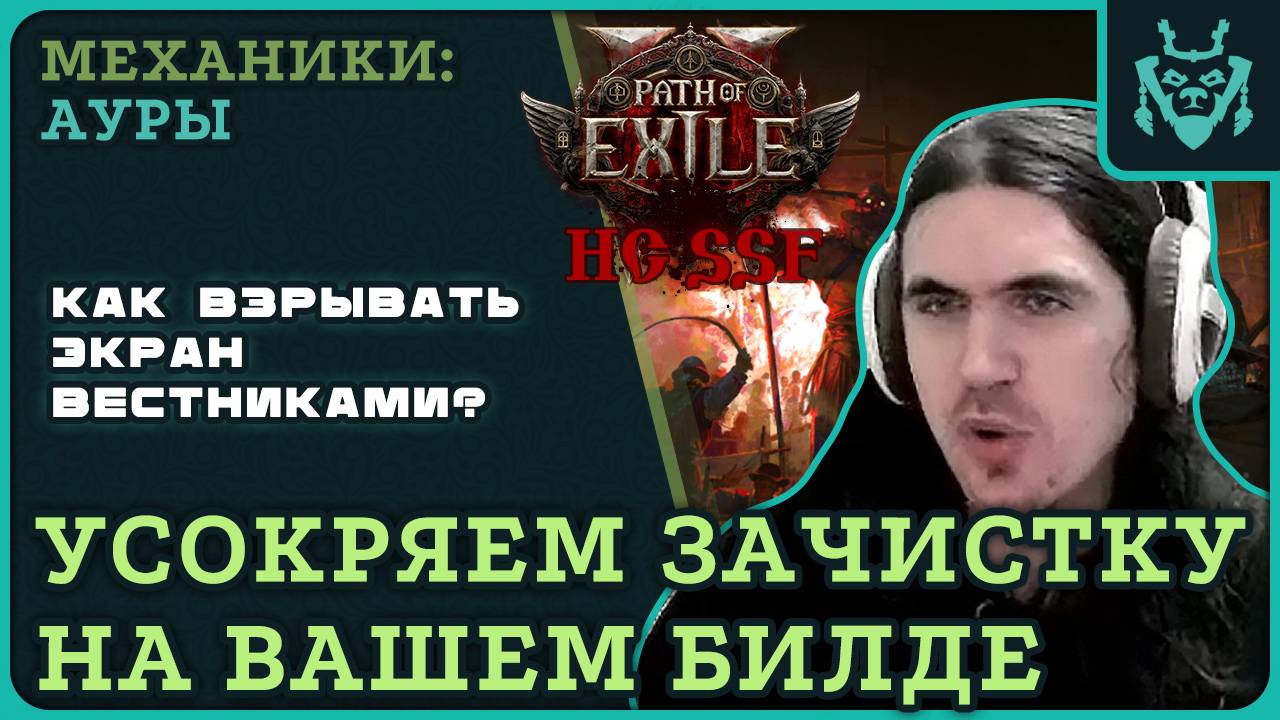 Ускоряем зачистку карт с этим сетапом ВЕСТНИКОВ! || Path of exile 2 heralds setup смотреть онлайн