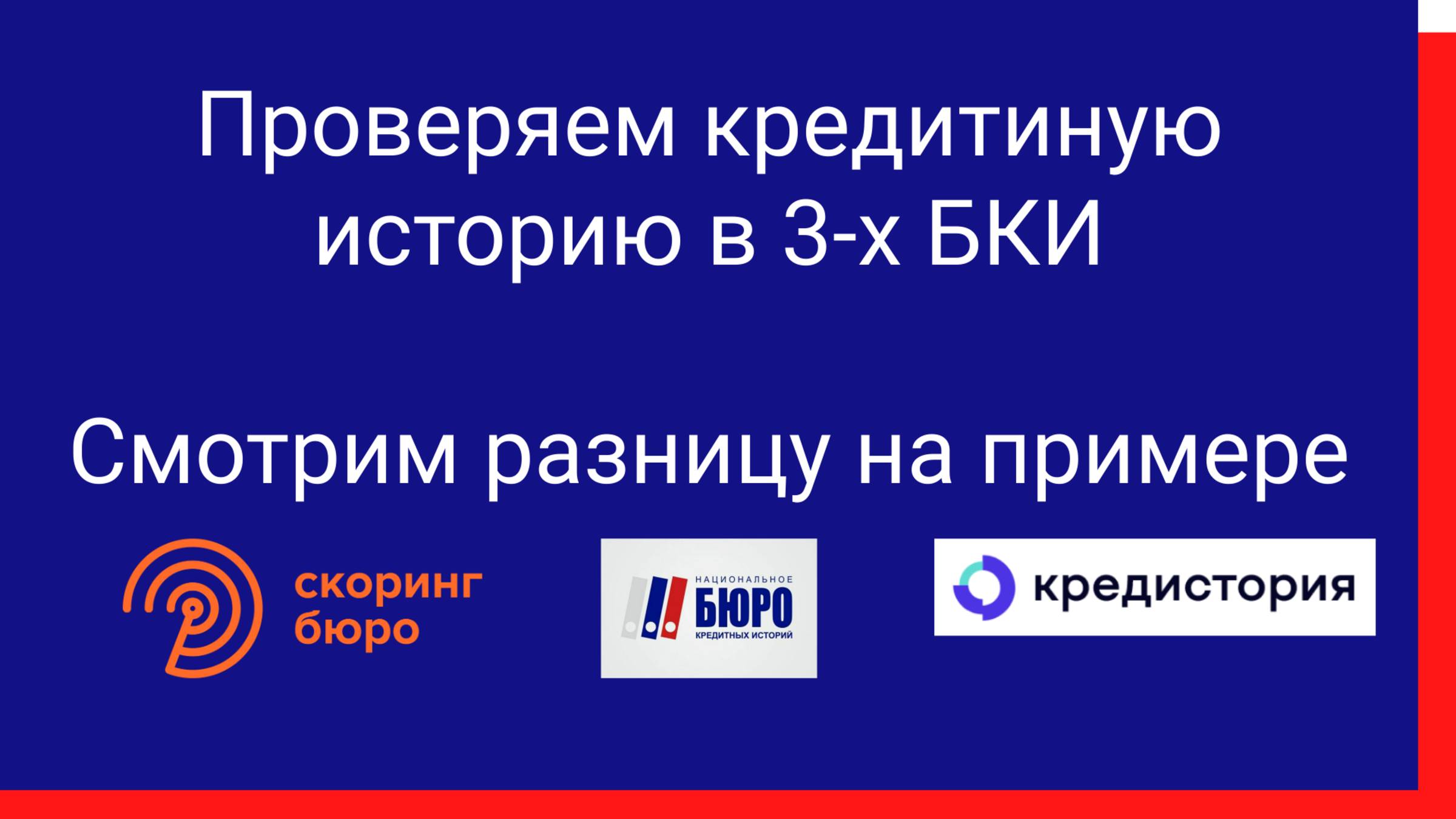Зачем проверять свою КИ в 3-х БКИ. Смотрим пример