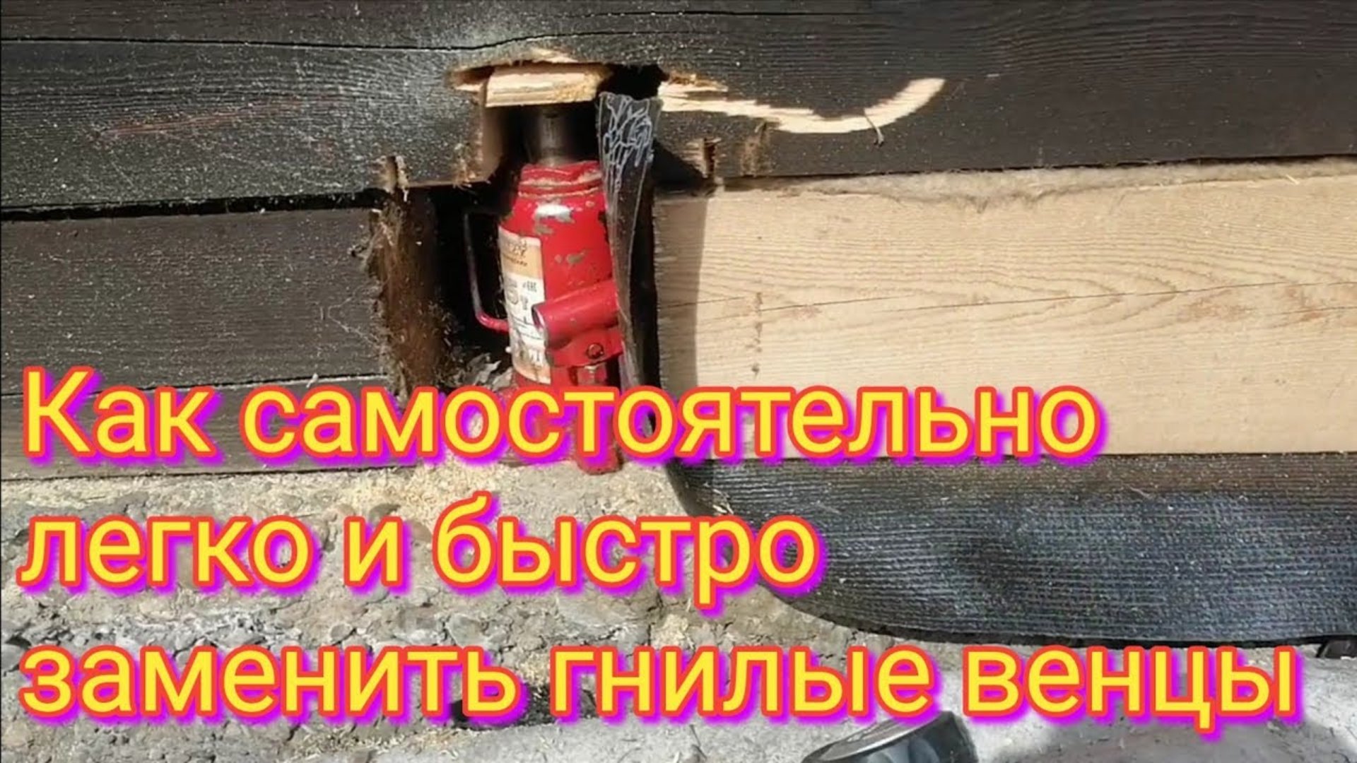 Как самостоятельно заменить гнилые венцы.
