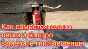 Как самостоятельно заменить гнилые венцы.