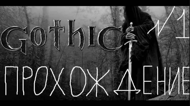 Прохождение игры Gothic 1 #1 Начало