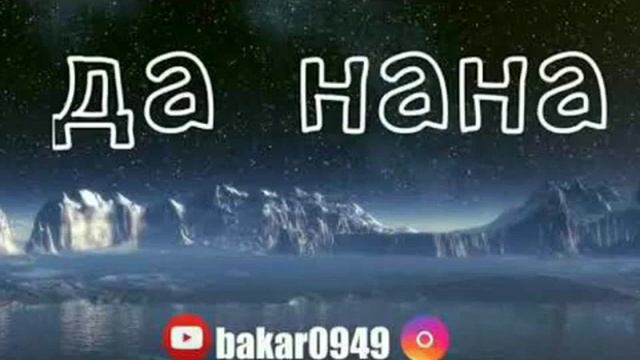 Да нана  назма