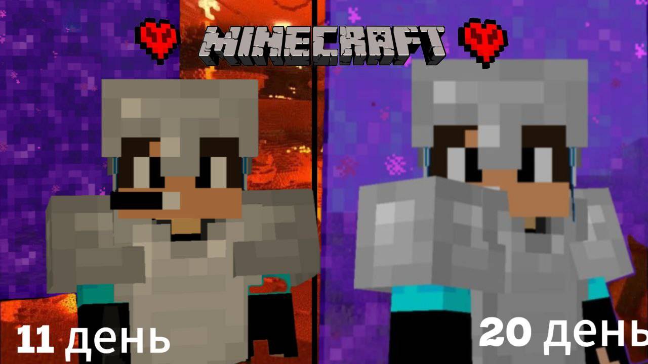 Я прожил 20 дней в Minecraft Hardcore смотреть онлайн
