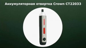 Аккумуляторная отвертка Crown CT22033