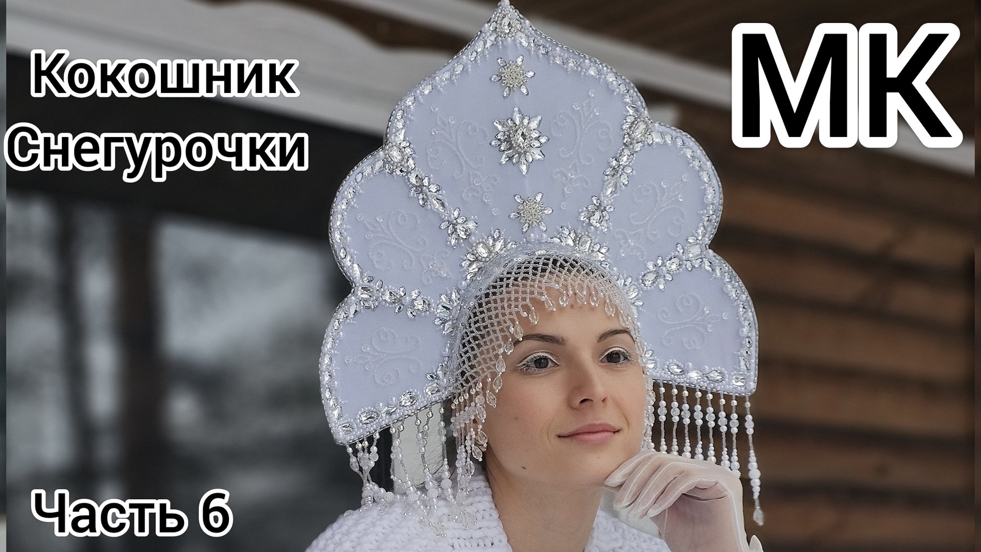 Кокошник своими руками / Кокошник Снегурочки  / Ободок кокошник /Кокошник  шаблон / Русский кокошник