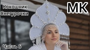 Кокошник своими руками / Кокошник Снегурочки  / Ободок кокошник /Кокошник  шаблон / Русский кокошник