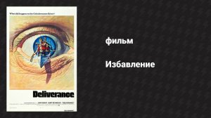 Избавление (фильм, 1972)