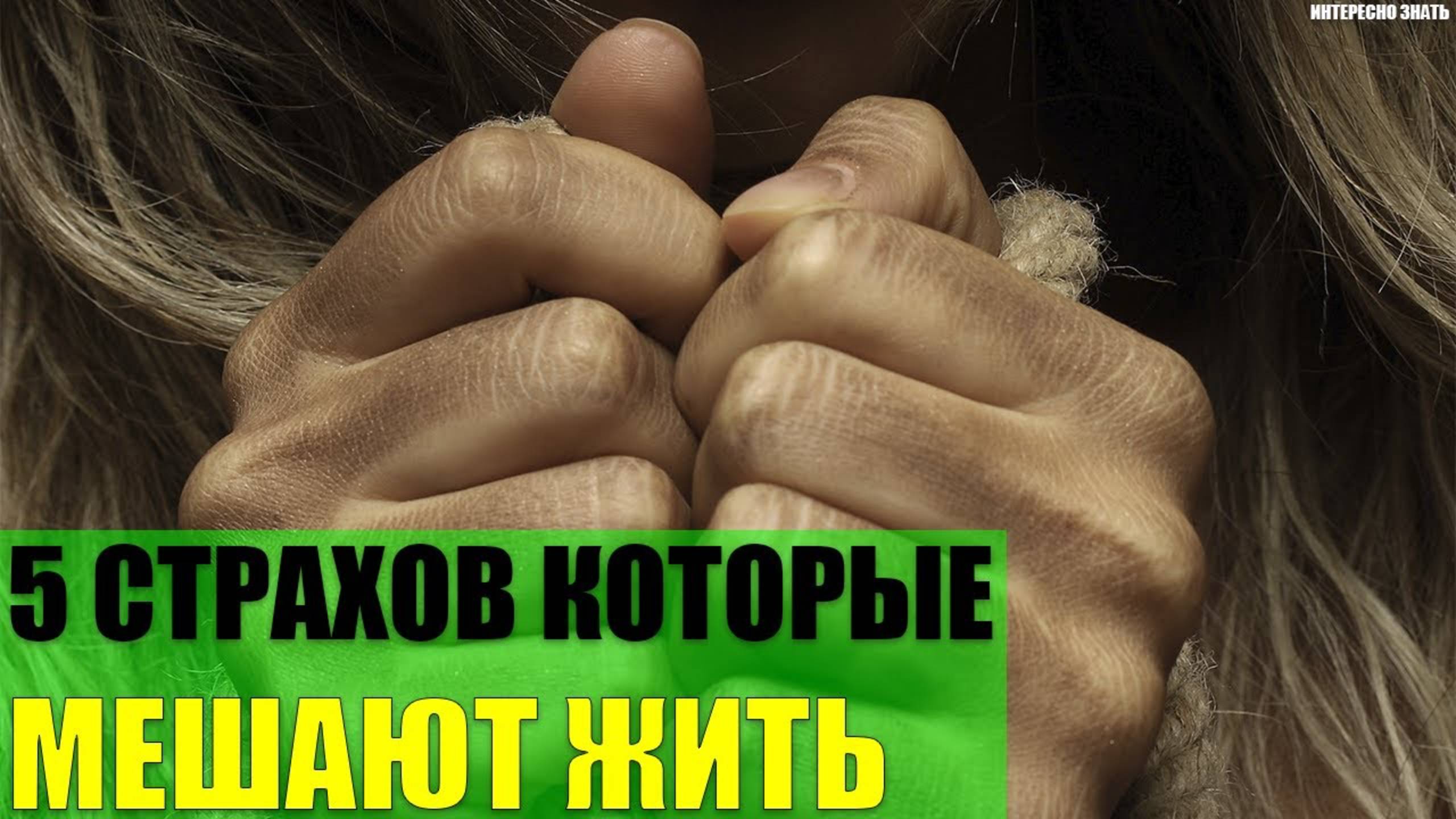 5 страхов которые мешают жить смотреть онлайн