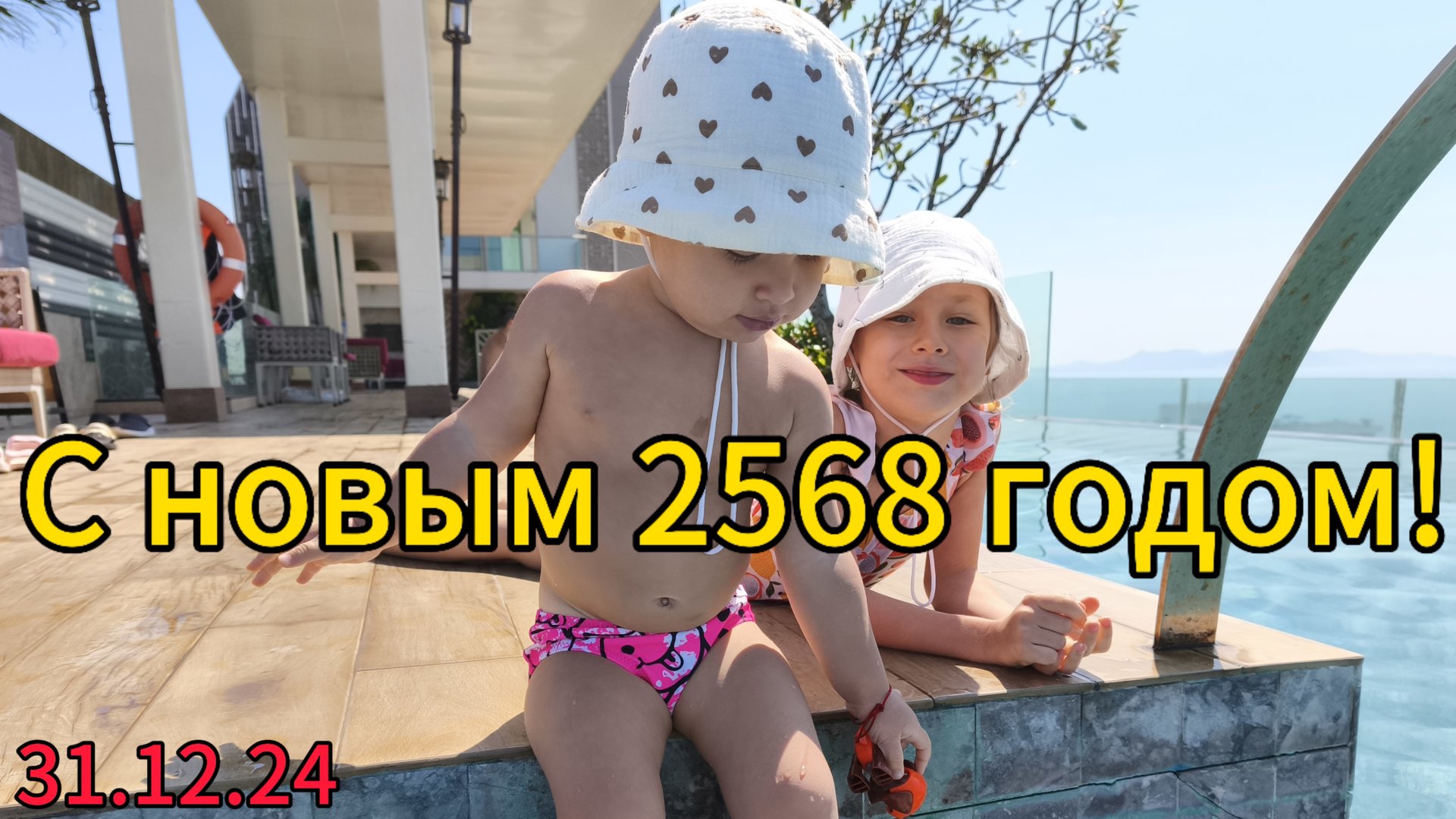 Мы в будущем! Новый 2568 год в Тайланде. Лекарства от отравления в Паттайе.