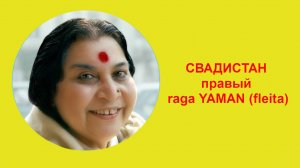 21-СВАДИСТАН правый raga YAMAN (fleita)