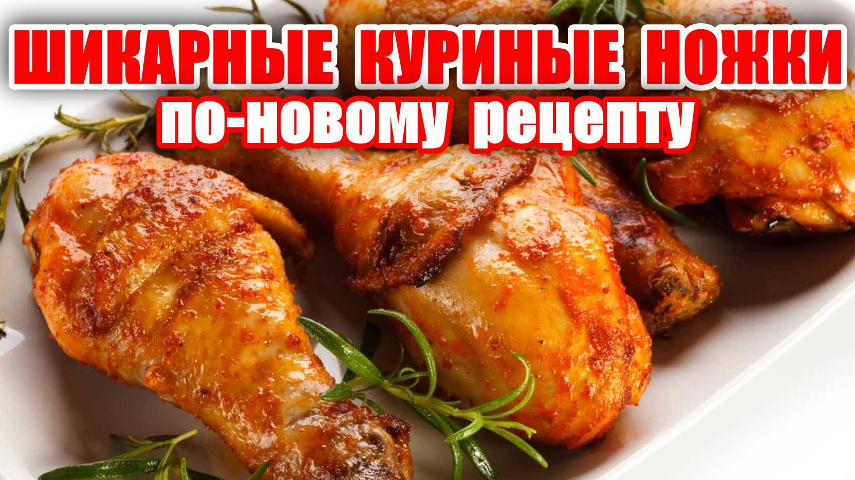 Шикарные Куриные Ножки на Праздник Это Самый Вкусный Рецепт! Как Приготовить Куриные Ножки! смотреть онлайн