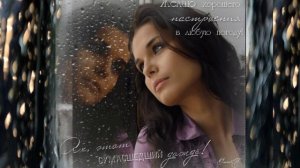 Исполнитель.Евгений Осин  Дождь и Я   Автор (слов): Гаджикасимов О.(музыка): Майоров Роман