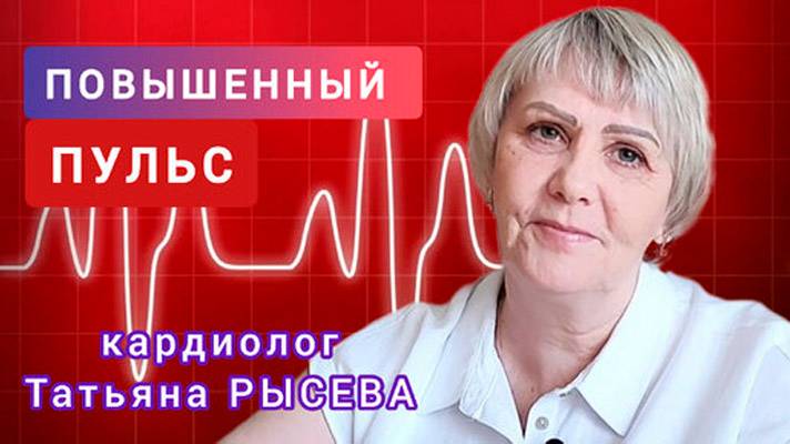 Повышенный пульс. Что делать? Объясняет врач-кардиолог Татьяна РЫСЕВА смотреть онлайн