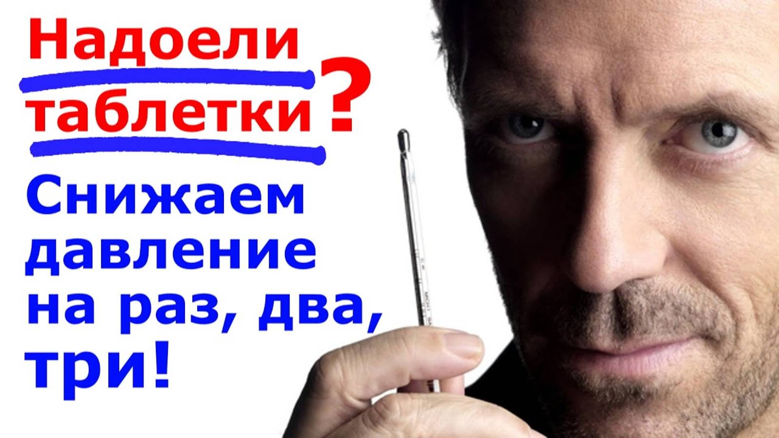 Как избавиться от повышенного давления. Навсегда! How To Get Rid Of Arterial Hypertension. Forever.