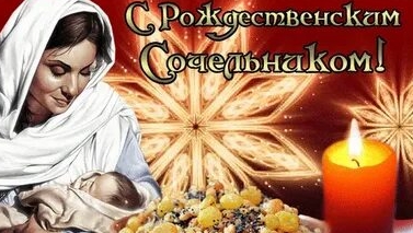 Поздравление с рождественским сочельником! смотреть онлайн