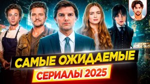 Самые ожидаемые сериалы 2025 | Самые громкие премьеры // ДКино