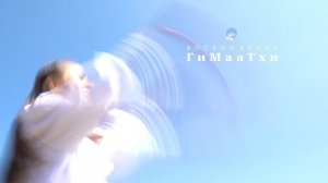 Исцеляющая энергофизическая практика Восхождение ГиМааТхи #дыхание #движение #жизнь #гармония