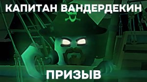 ☠️ КАПИТАН ВАНДЕРДЕКИН в ЧИКЕН ГАН!  ПРИЗРАЧНЫЙ КАПИТАН ВАНДЕРДЕКИН CHICKEN GUN!