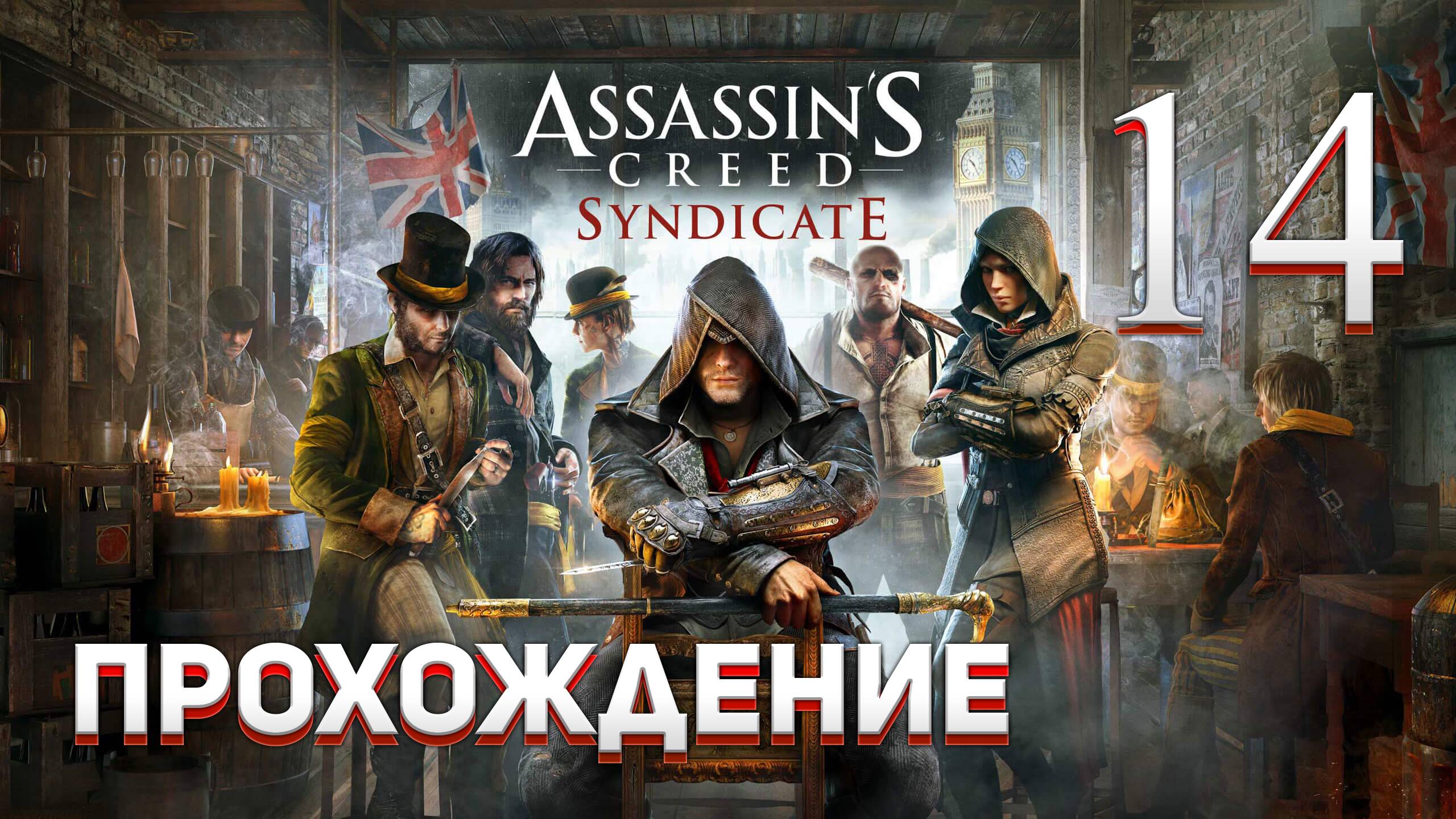Прохождение игры Assassin's Creed Syndicate #14 Подготовка к представлению