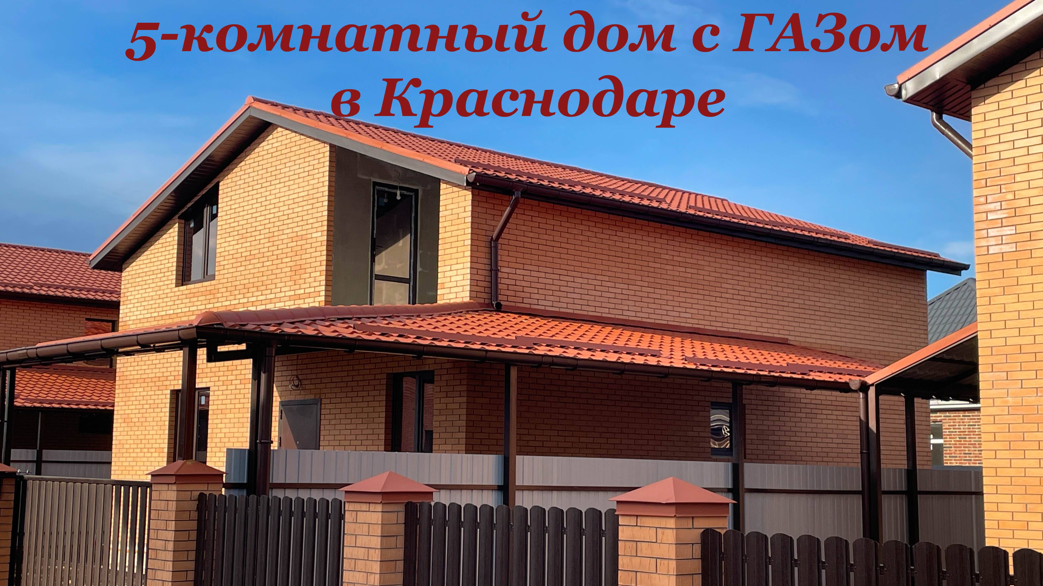 Дом 155м2 с ГАЗом в Краснодаре с 5-ю комнатами смотреть онлайн