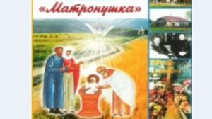 Аудиоспектакль.МАТРОНУШКА