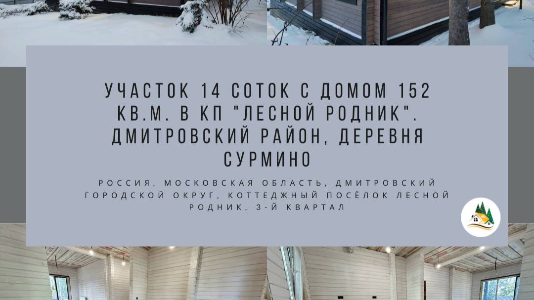 Участок 14 соток с домом 152 кв.м. в КП 