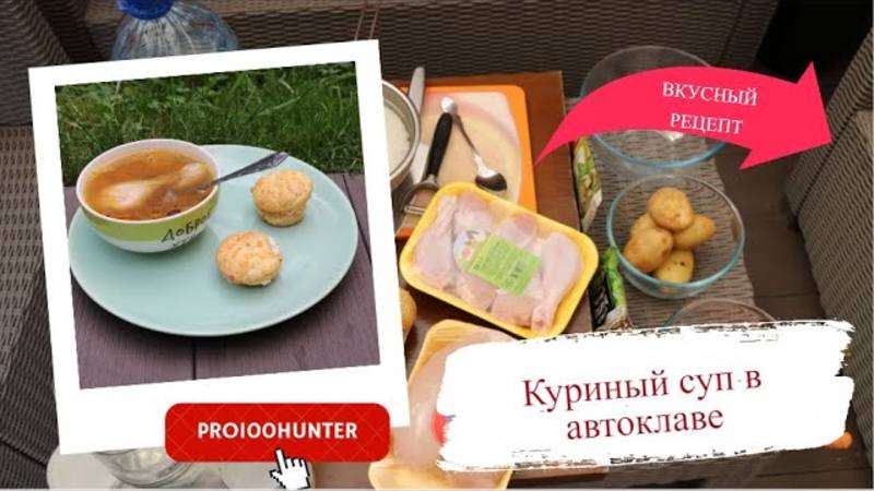 Куриный суп в автоклаве смотреть онлайн
