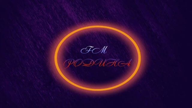 Мой Двор - Здравствуй, мама смотреть онлайн